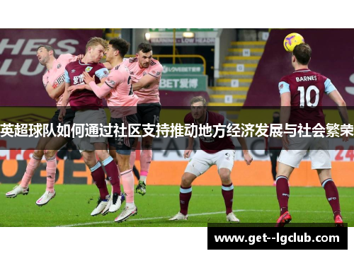 英超球队如何通过社区支持推动地方经济发展与社会繁荣