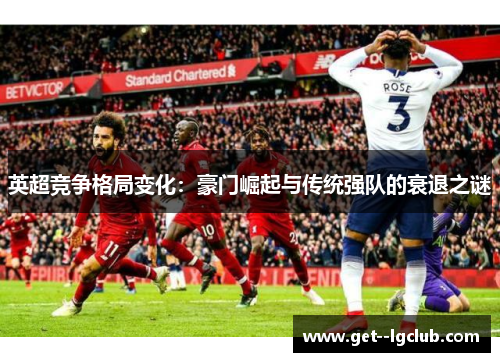 英超竞争格局变化：豪门崛起与传统强队的衰退之谜
