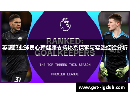 英超职业球员心理健康支持体系探索与实践经验分析