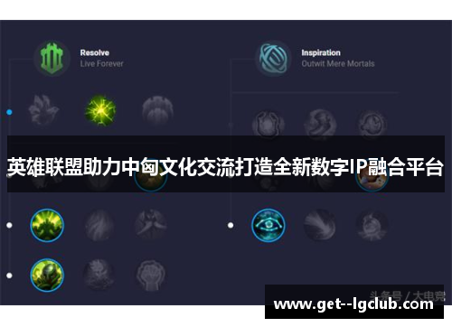 英雄联盟助力中匈文化交流打造全新数字IP融合平台