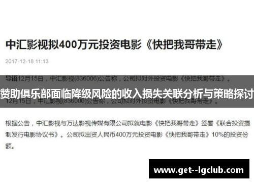 赞助俱乐部面临降级风险的收入损失关联分析与策略探讨