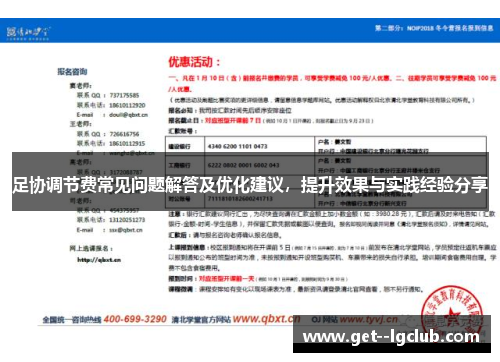 足协调节费常见问题解答及优化建议，提升效果与实践经验分享