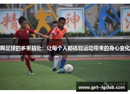 踢足球的多重益处：让每个人都体验运动带来的身心变化