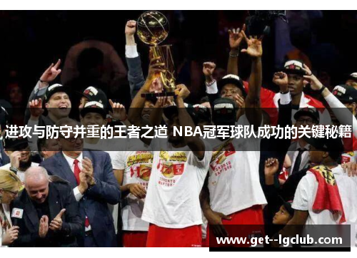 进攻与防守并重的王者之道 NBA冠军球队成功的关键秘籍