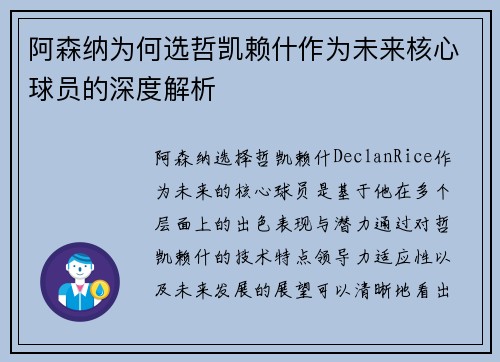 阿森纳为何选哲凯赖什作为未来核心球员的深度解析