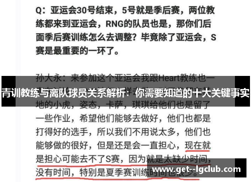 青训教练与离队球员关系解析：你需要知道的十大关键事实