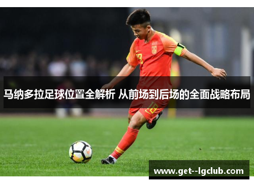 马纳多拉足球位置全解析 从前场到后场的全面战略布局