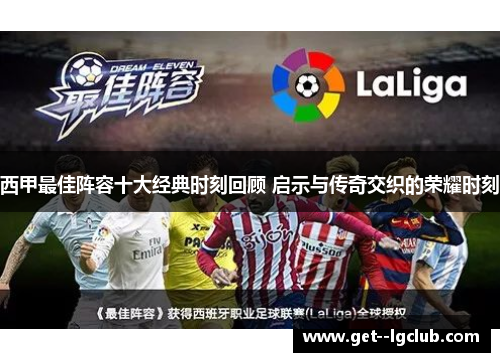 西甲最佳阵容十大经典时刻回顾 启示与传奇交织的荣耀时刻 西甲最佳阵容十大经典时刻回顾 启示与传奇交织的荣耀时刻
