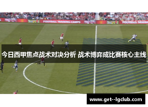 今日西甲焦点战术对决分析 战术博弈成比赛核心主线