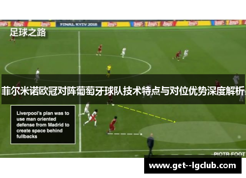 菲尔米诺欧冠对阵葡萄牙球队技术特点与对位优势深度解析