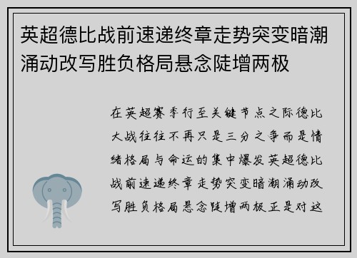 英超德比战前速递终章走势突变暗潮涌动改写胜负格局悬念陡增两极