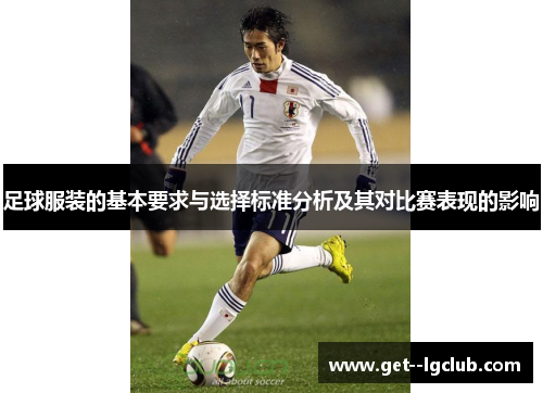 足球服装的基本要求与选择标准分析及其对比赛表现的影响