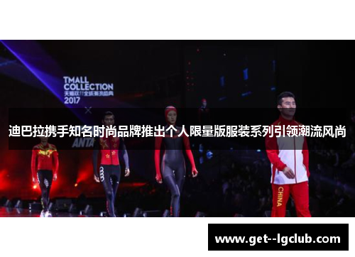 迪巴拉携手知名时尚品牌推出个人限量版服装系列引领潮流风尚 迪巴拉携手知名时尚品牌推出个人限量版服装系列引领潮流风尚