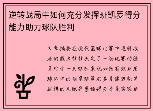 逆转战局中如何充分发挥班凯罗得分能力助力球队胜利