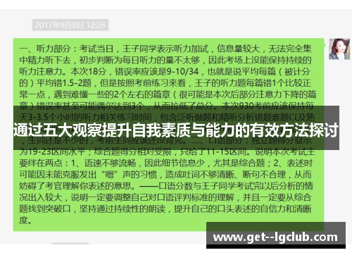通过五大观察提升自我素质与能力的有效方法探讨 通过五大观察提升自我素质与能力的有效方法探讨