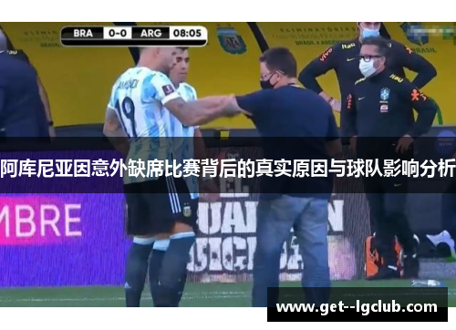 阿库尼亚因意外缺席比赛背后的真实原因与球队影响分析