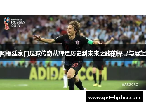 阿根廷豪门足球传奇从辉煌历史到未来之路的探寻与展望