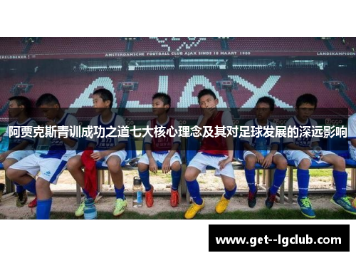 阿贾克斯青训成功之道七大核心理念及其对足球发展的深远影响