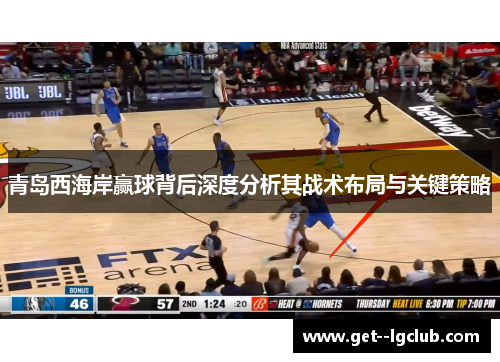 青岛西海岸赢球背后深度分析其战术布局与关键策略
