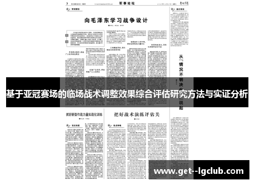 基于亚冠赛场的临场战术调整效果综合评估研究方法与实证分析