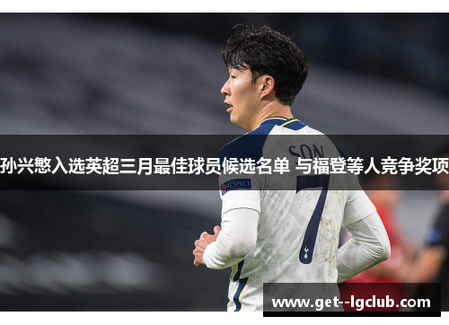 孙兴慜入选英超三月最佳球员候选名单 与福登等人竞争奖项