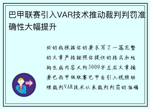 巴甲联赛引入VAR技术推动裁判判罚准确性大幅提升