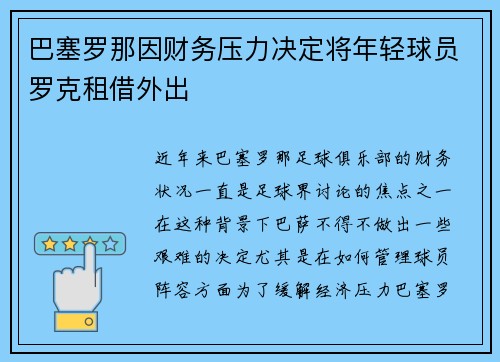 巴塞罗那因财务压力决定将年轻球员罗克租借外出 巴塞罗那因财务压力决定将年轻球员罗克租借外出