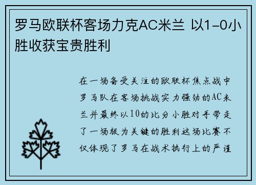 罗马欧联杯客场力克AC米兰 以1-0小胜收获宝贵胜利 罗马欧联杯客场力克AC米兰 以1-0小胜收获宝贵胜利