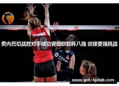 费内巴切战胜对手成功晋级欧联杯八强 迎接更强挑战 费内巴切战胜对手成功晋级欧联杯八强 迎接更强挑战