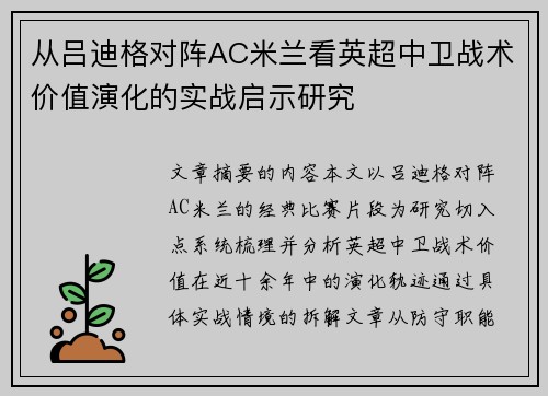 从吕迪格对阵AC米兰看英超中卫战术价值演化的实战启示研究