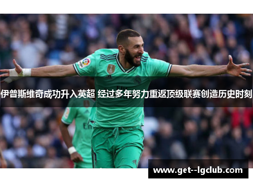 伊普斯维奇成功升入英超 经过多年努力重返顶级联赛创造历史时刻