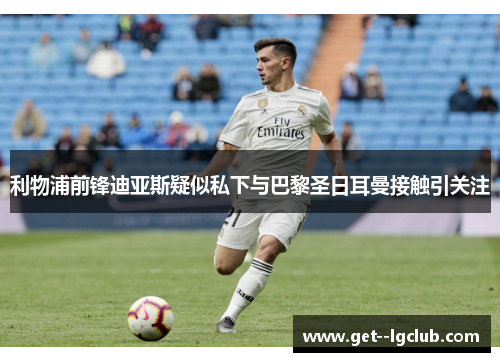 利物浦前锋迪亚斯疑似私下与巴黎圣日耳曼接触引关注