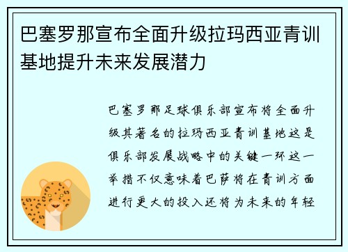 巴塞罗那宣布全面升级拉玛西亚青训基地提升未来发展潜力