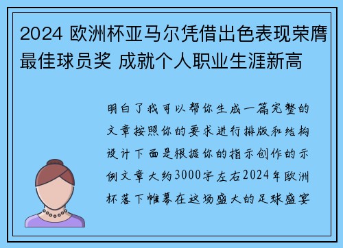 2024 欧洲杯亚马尔凭借出色表现荣膺最佳球员奖 成就个人职业生涯新高