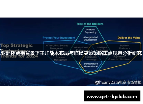 亚洲杯赛事背景下主帅战术布局与临场决策策略重点观察分析研究