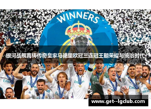 银河战舰再铸传奇皇家马德里欧冠三连冠王朝荣耀与统治时代 银河战舰再铸传奇皇家马德里欧冠三连冠王朝荣耀与统治时代