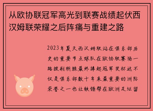 从欧协联冠军高光到联赛战绩起伏西汉姆联荣耀之后阵痛与重建之路 从欧协联冠军高光到联赛战绩起伏西汉姆联荣耀之后阵痛与重建之路