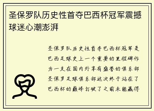 圣保罗队历史性首夺巴西杯冠军震撼球迷心潮澎湃