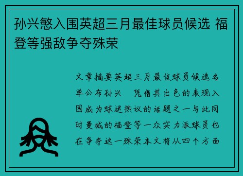 孙兴慜入围英超三月最佳球员候选 福登等强敌争夺殊荣 孙兴慜入围英超三月最佳球员候选 福登等强敌争夺殊荣