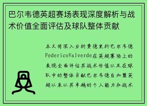 巴尔韦德英超赛场表现深度解析与战术价值全面评估及球队整体贡献