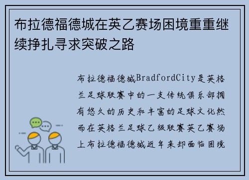 布拉德福德城在英乙赛场困境重重继续挣扎寻求突破之路
