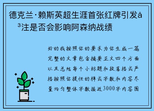 德克兰·赖斯英超生涯首张红牌引发关注是否会影响阿森纳战绩