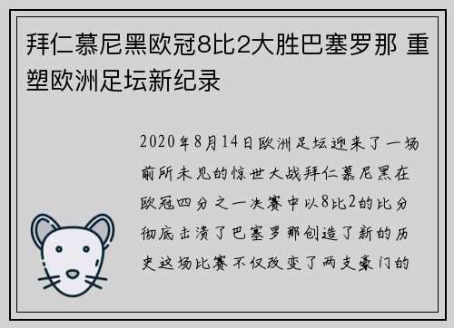 拜仁慕尼黑欧冠8比2大胜巴塞罗那 重塑欧洲足坛新纪录