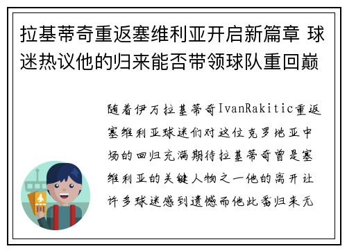 拉基蒂奇重返塞维利亚开启新篇章 球迷热议他的归来能否带领球队重回巅峰