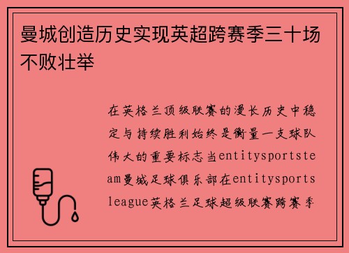 曼城创造历史实现英超跨赛季三十场不败壮举