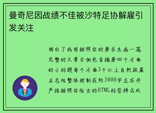 曼奇尼因战绩不佳被沙特足协解雇引发关注