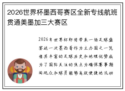 2026世界杯墨西哥赛区全新专线航班贯通美墨加三大赛区