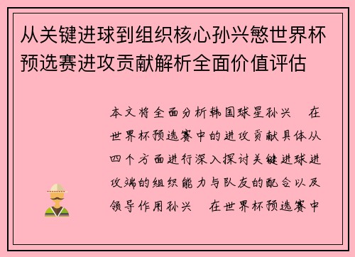 从关键进球到组织核心孙兴慜世界杯预选赛进攻贡献解析全面价值评估