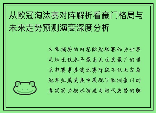从欧冠淘汰赛对阵解析看豪门格局与未来走势预测演变深度分析