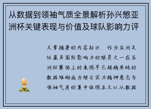 从数据到领袖气质全景解析孙兴慜亚洲杯关键表现与价值及球队影响力评估